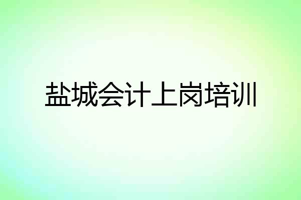 盐城会计上岗培训