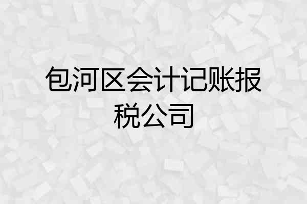 包河区会计记账报税公司