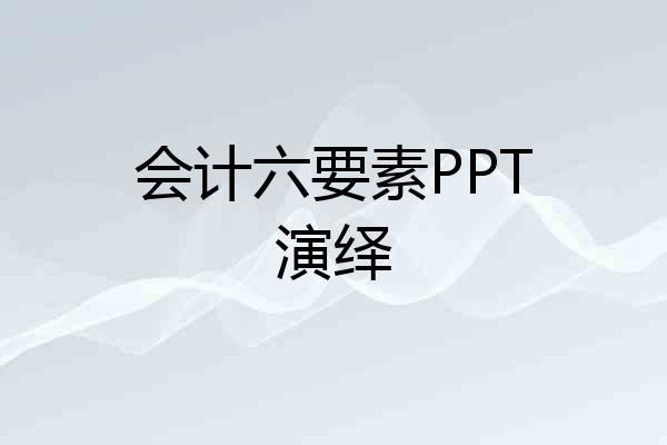 会计六要素PPT演绎