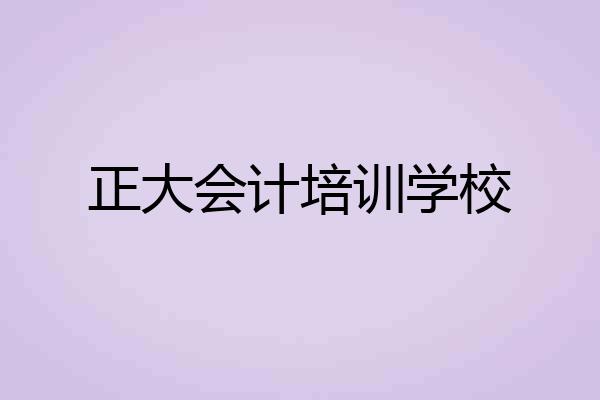 正大会计培训学校