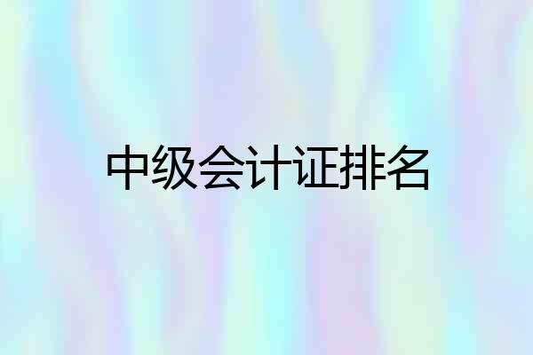 中级会计证排名