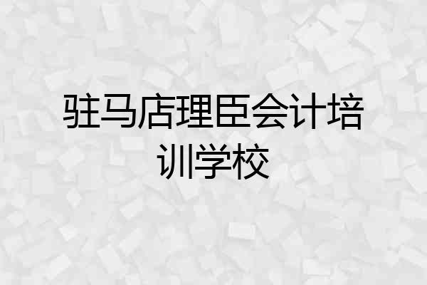 驻马店理臣会计培训学校