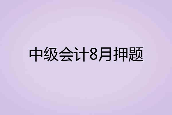 中级会计8月押题