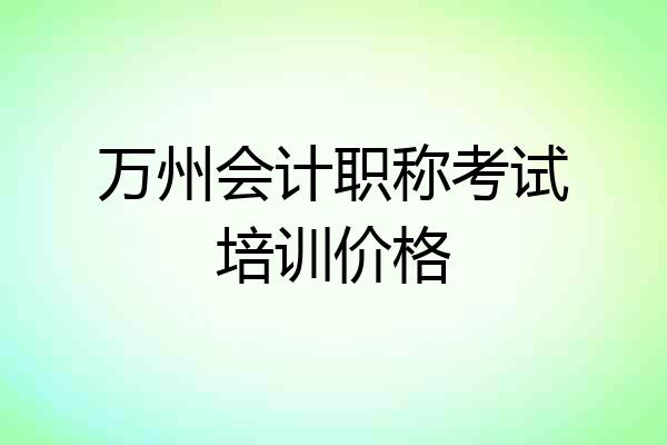 万州会计职称考试培训价格