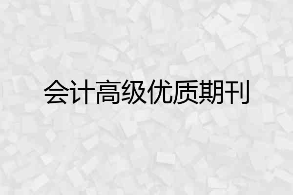 会计高级优质期刊