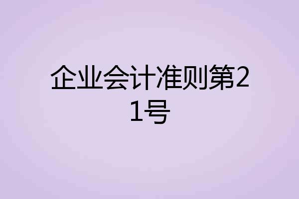企业会计准则第21号