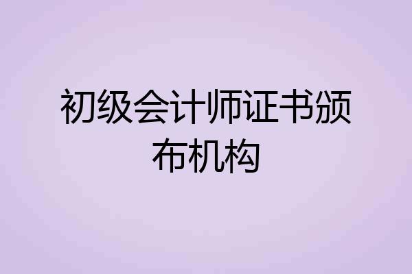 初级会计师证书颁布机构