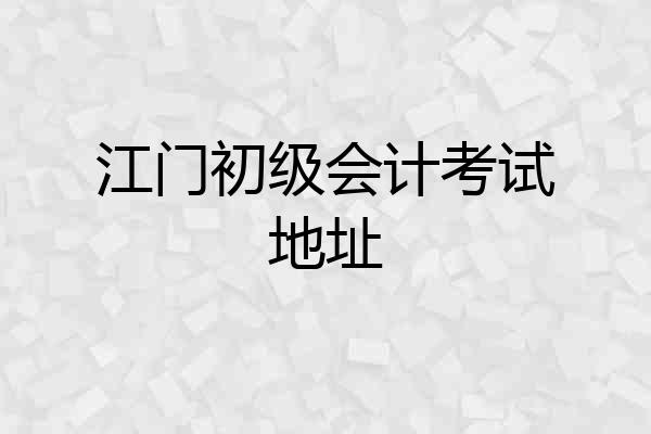江门初级会计考试地址