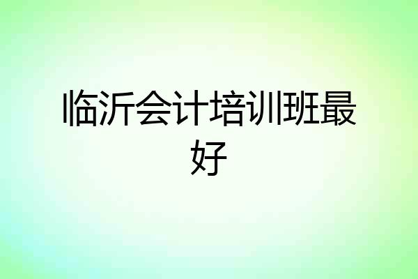 临沂会计培训班最好