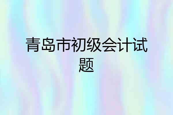青岛市初级会计试题