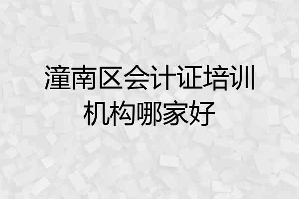 潼南区会计证培训机构哪家好