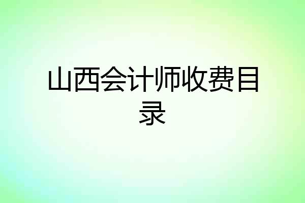山西会计师收费目录