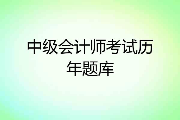 中级会计师考试历年题库