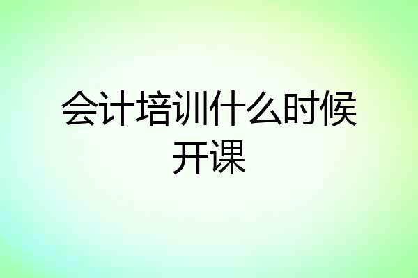 会计培训什么时候开课