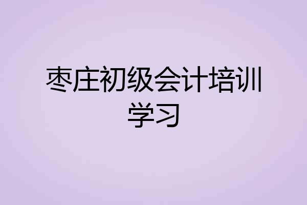 枣庄初级会计培训学习