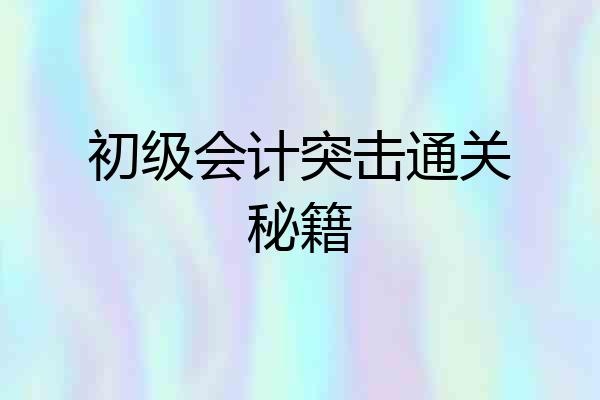 初级会计突击通关秘籍
