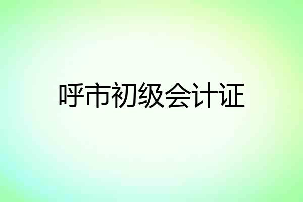 呼市初级会计证