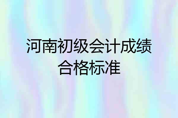 河南初级会计成绩合格标准