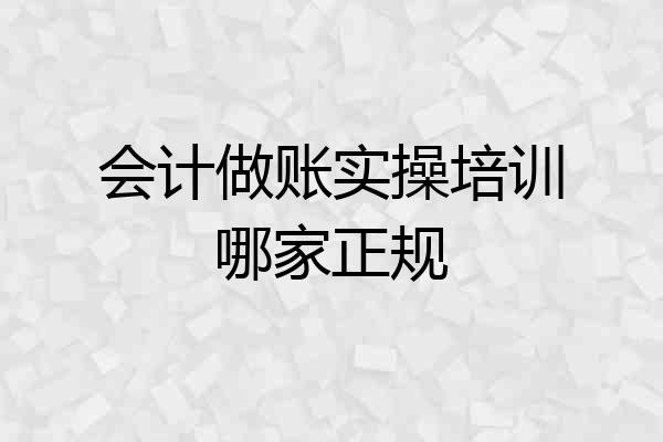 会计做账实操培训哪家正规