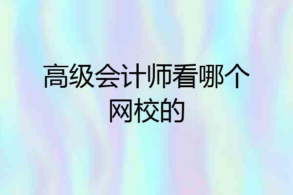 高级会计师看哪个网校的