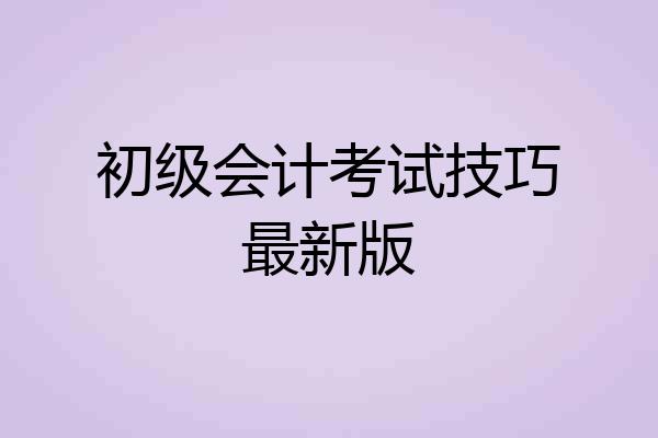 初级会计考试技巧最新版