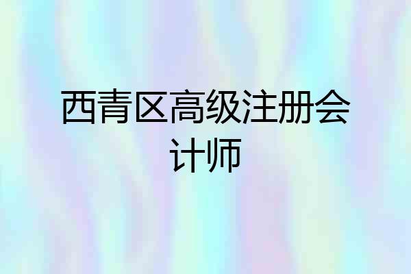 西青区高级注册会计师