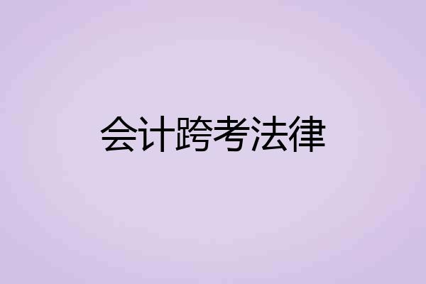 会计跨考法律