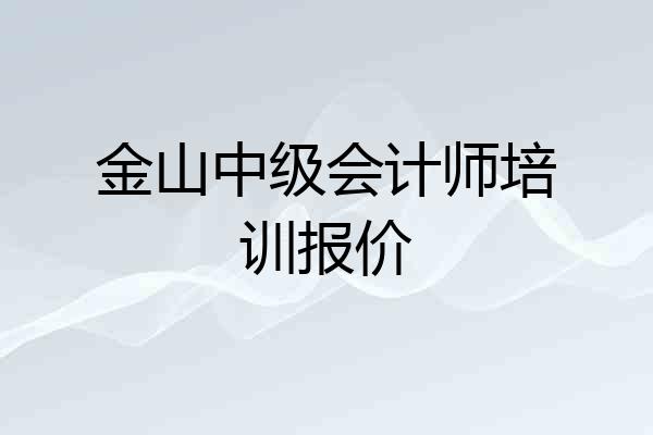 金山中级会计师培训报价