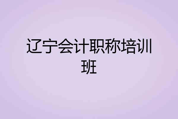 辽宁会计职称培训班