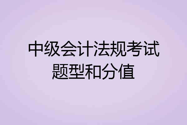 中级会计法规考试题型和分值