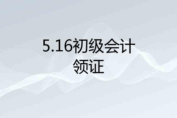5.16初级会计领证