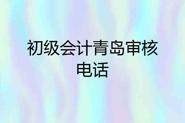 初级会计青岛审核电话