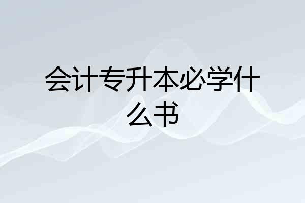 会计专升本必学什么书