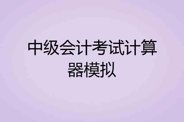 中级会计考试计算器模拟