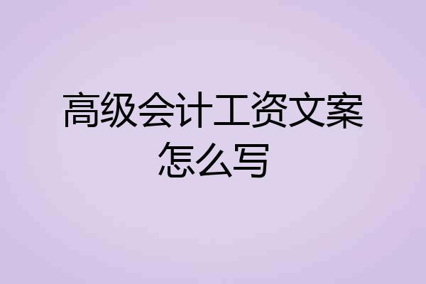 高级会计工资文案怎么写