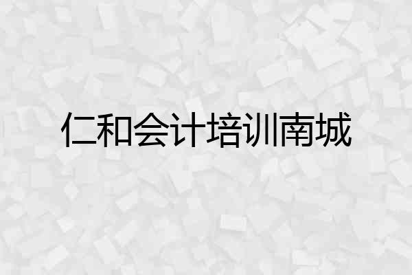 仁和会计培训南城