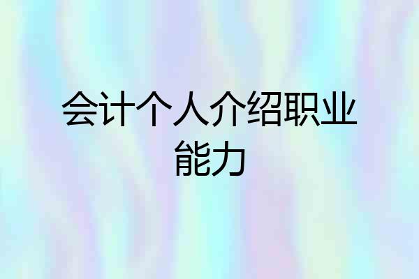 会计个人介绍职业能力