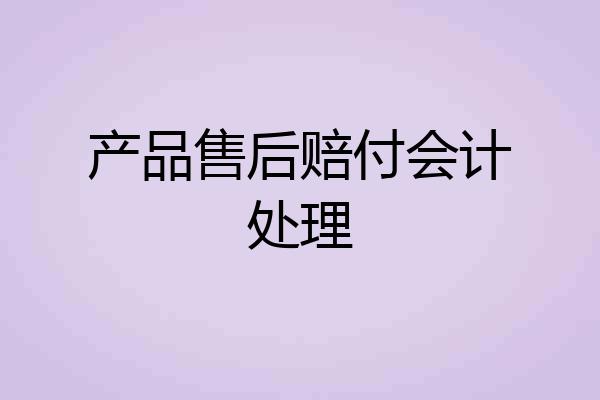 产品售后赔付会计处理