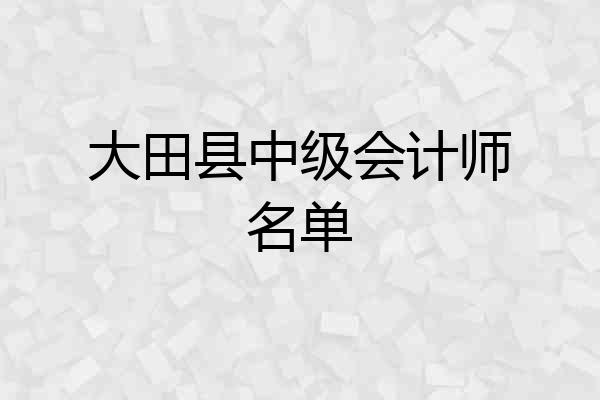 大田县中级会计师名单