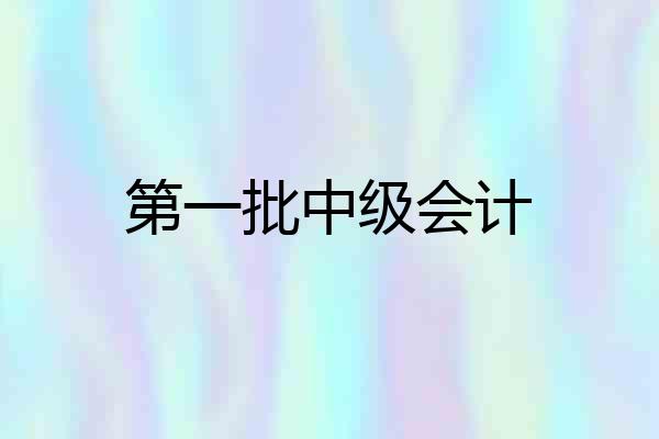 第一批中级会计