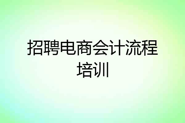 招聘电商会计流程培训