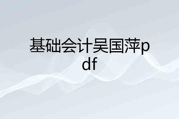 基础会计吴国萍pdf
