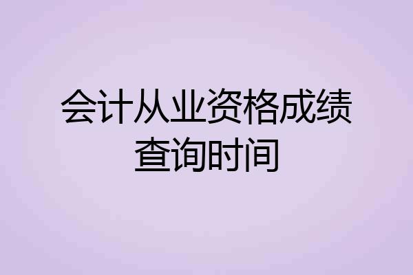 会计从业资格成绩查询时间