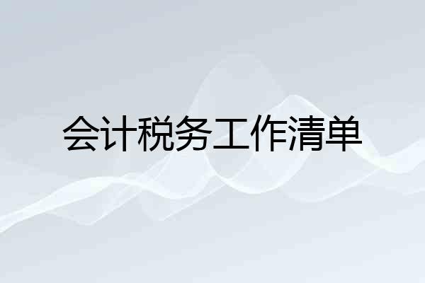 会计税务工作清单