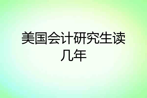 美国会计研究生读几年
