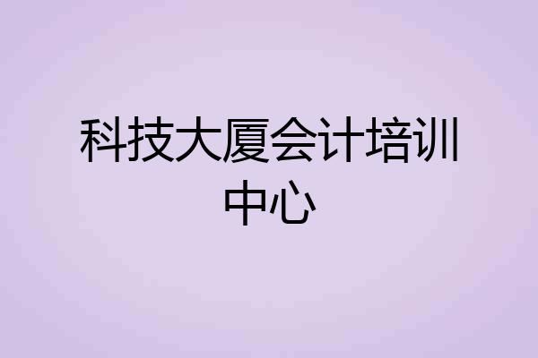 科技大厦会计培训中心