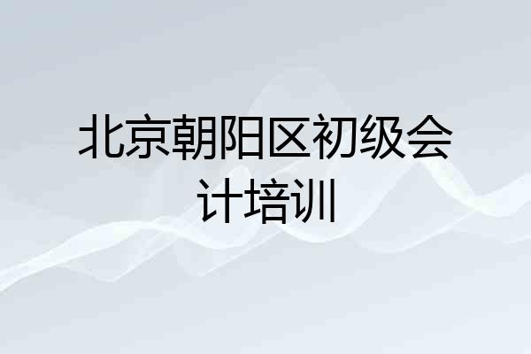 北京朝阳区初级会计培训