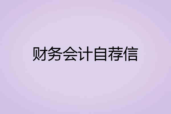 财务会计自荐信