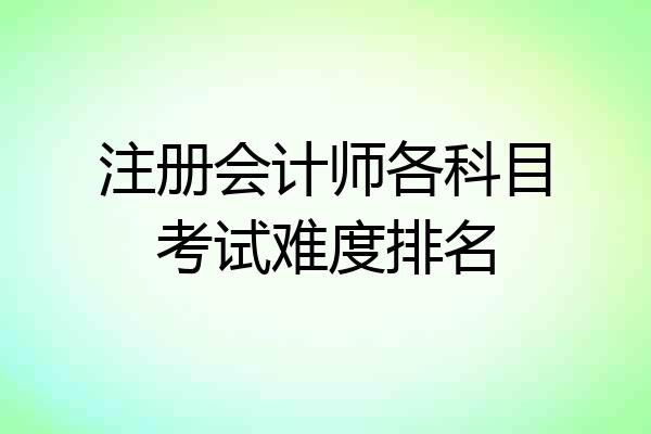 注册会计师各科目考试难度排名