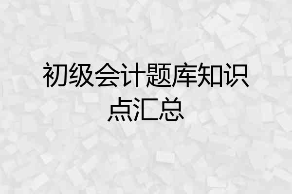 初级会计题库知识点汇总